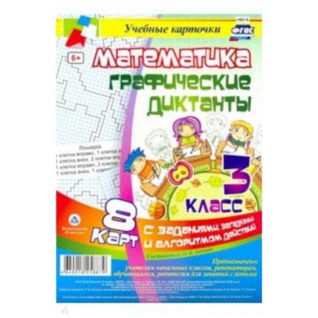Школьникам и абитуриентам, книга Математика. 3 класс. Графические диктанты. Комплект карт