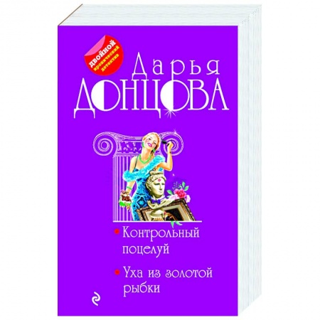 Детективы, триллеры, книга Контрольный поцелуй. Уха из золотой рыбки