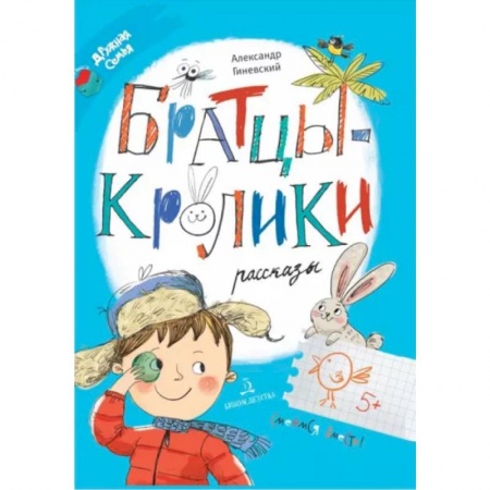 Проза для детей, книга Братцы-кролики. Рассказы