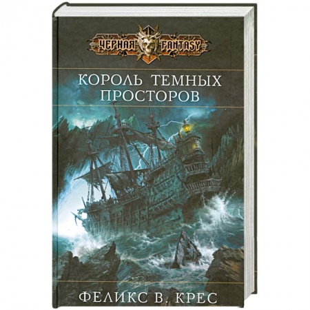 Книги, книга Король темных просторов