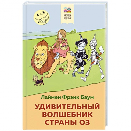 Сказки, книга Удивительный волшебник страны Оз