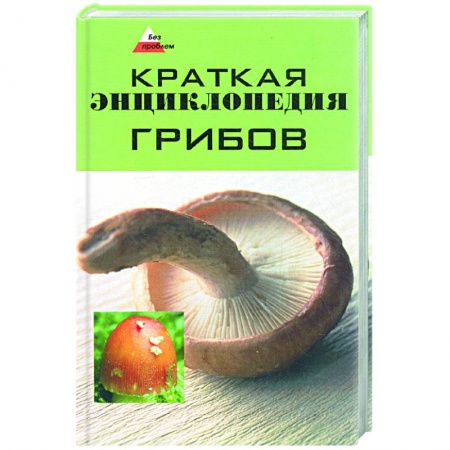 Книги, книга Краткая энциклопедия грибов
