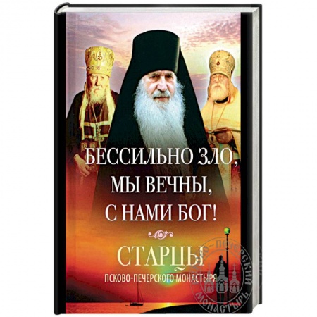 Православие, книга Бессильно зло, мы вечны, с нами Бог! Старцы Псково-Печерского монастыря о борьбе с унынием