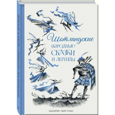 Сказки, книга Шотландские народные сказки и легенды