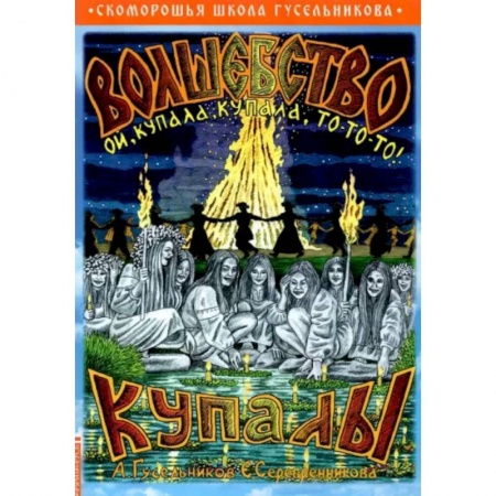 От Руси до России, книга Волшебство купалы