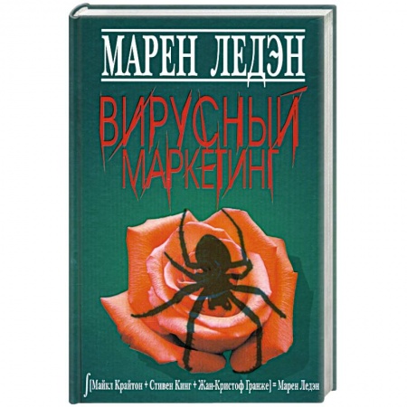 Книги, книга Вирусный маркетинг