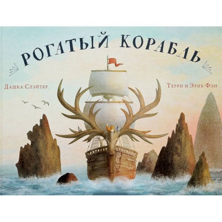 Сказки, книга Рогатый корабль