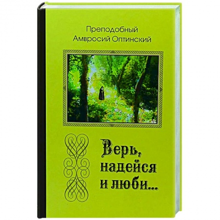 Православие, книга Верь, надейся и люби...
