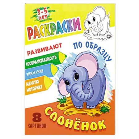 Досуг, творчество и кулинария, книга Слоненок