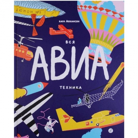 Познавательная литература, книга Вся АВИАтехника