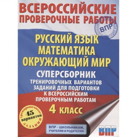 Школьникам и абитуриентам, книга ВПР. Русский язык. Математика. Окружающий мир. 4 класс. Суперсборник тренировочных вариантов заданий