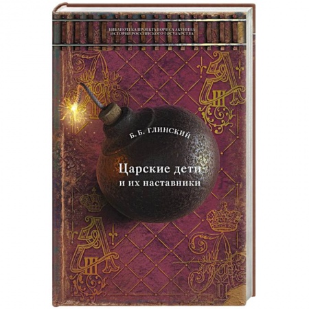 От Руси до России, книга Царские дети и их наставники