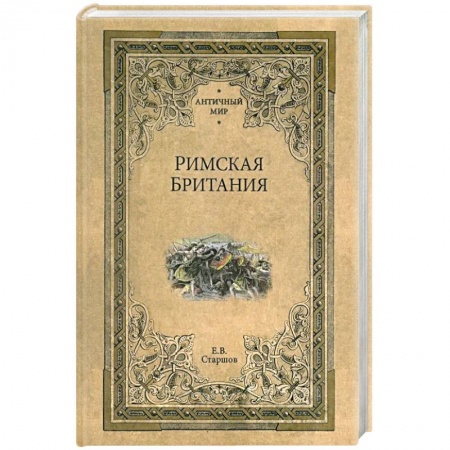 Всемирная история, книга Римская Британия