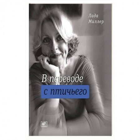 Книги, книга В переводе с птичьего