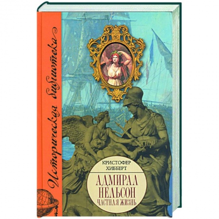 Книги, книга Адмирал Нельсон