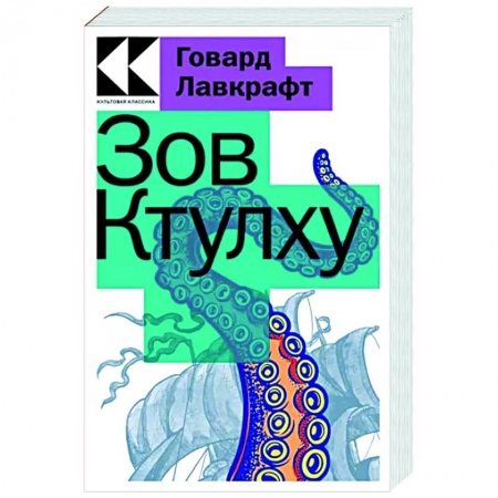 Фантастика, фэнтези, книга Зов Ктулху
