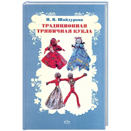 Книги, книга Традиционная тряпичная кукла