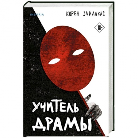 Детективы, триллеры, книга Учитель драмы