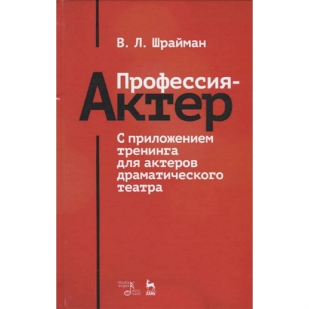 Культура, искусство, книга Профессия - актер. С приложением тренинга для актеров драматического театра. Учебное пособие