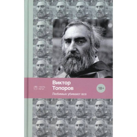 Классика, современная литература, книга Любимых убивают все