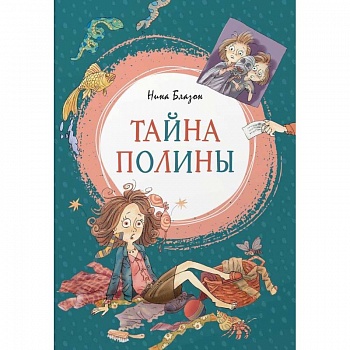 Тайна Полины