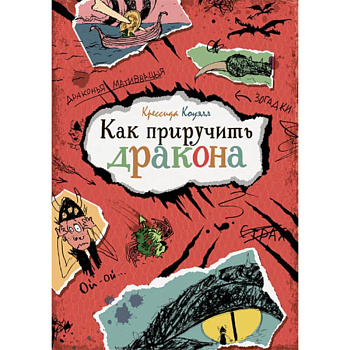 Как приручить дракона Как приручить дракона