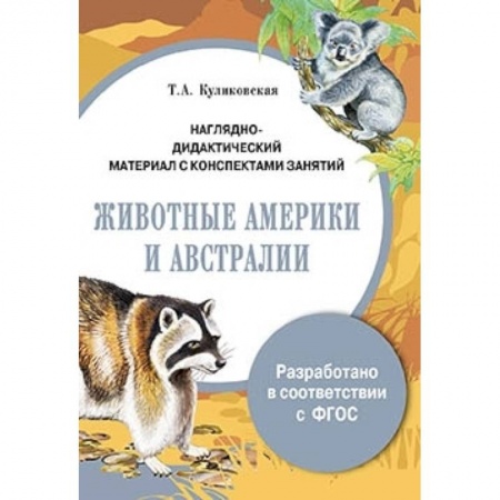 Книги, книга Папка. Животные Америки и Австралии