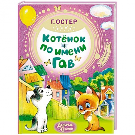 Сказки, книга Котёнок по имени Гав