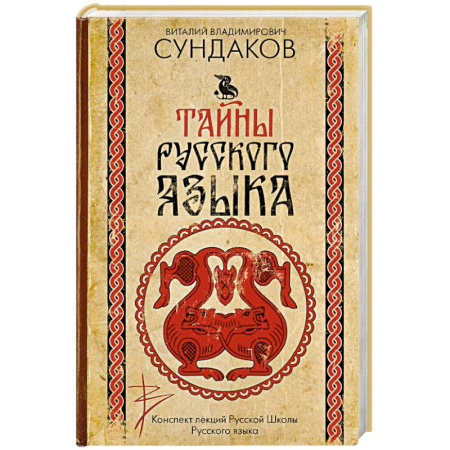 Общественные и гуманитарные науки, книга Тайны русского языка
