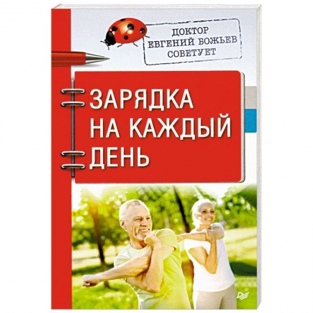 Популярная и нетрадиционная медицина, книга Доктор Евгений Божьев советует. Зарядка на каждый день