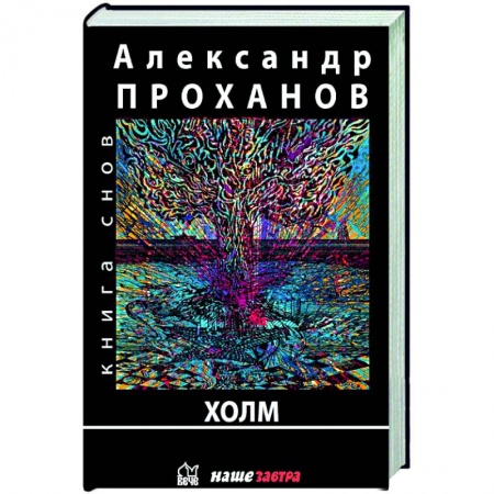 Классика, современная литература, книга Холм