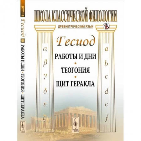 Культура, искусство, книга Работы и дни. Теогония. Щит Геракла