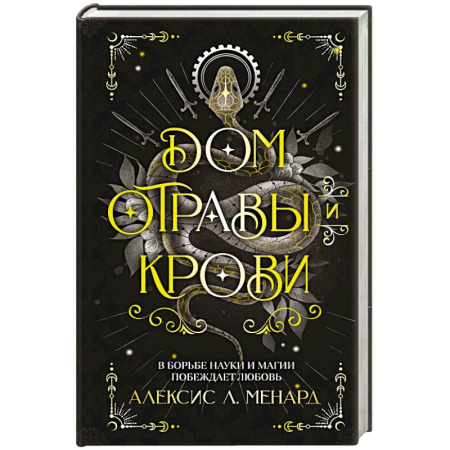 Фантастика, фэнтези, книга Дом отравы и крови