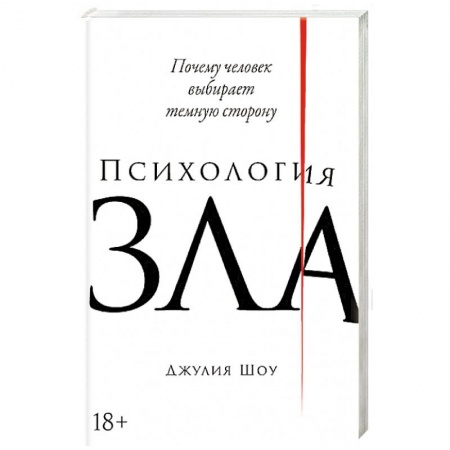 Общественные и гуманитарные науки, книга Психология зла.Почему человек выбирает темную сторону