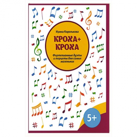 Музыкальная школа, книга Кроха + кроха:фортепианные дуэты и терцеты