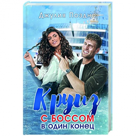 Любовный роман, книга Круиз с боссом в один конец