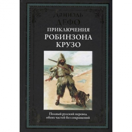 Классика, современная литература, книга Приключения Робинзона Крузо