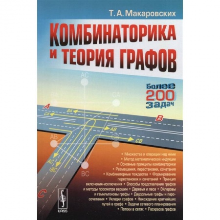 Естественные науки, книга Комбинаторика и теория графов