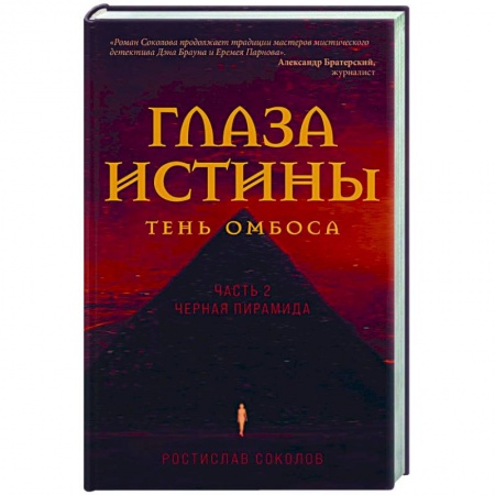 Детективы, триллеры, книга Глаза истины. Тень Омбоса. Часть 2. Черная пирамида
