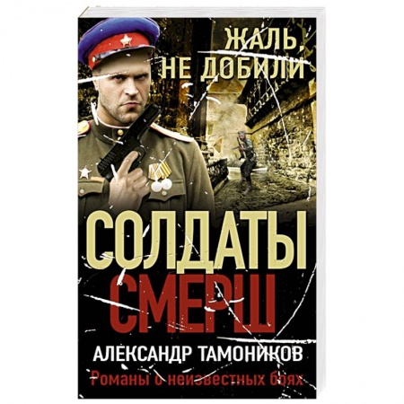 Детективы, триллеры, книга Жаль, не добили