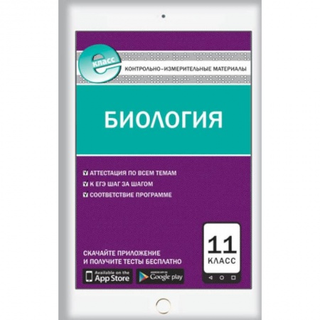 Книги, книга Е-класс КИМ Биология 11 класс