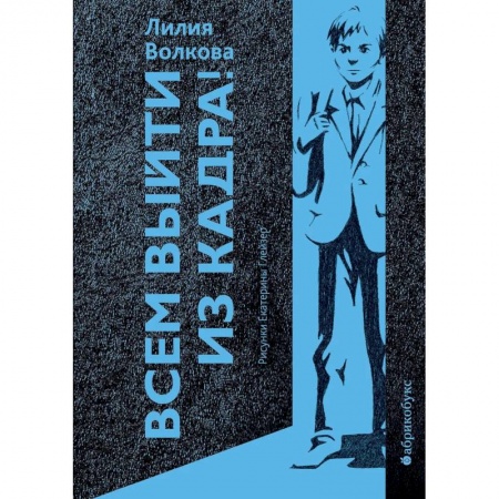 Классика, современная литература, книга Всем выйти из кадра!