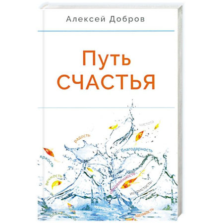 Публицистика, книга Путь счастья