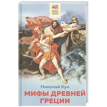 Познавательная литература, книга Мифы древней Греции