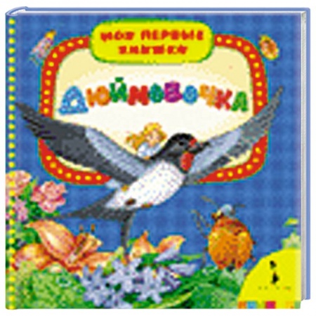 Книги, книга Дюймовочка