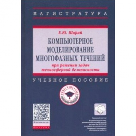 Студентам и аспирантам, книга Компьютерное моделирование многофазных течений при решении задач техносферной безопасности. Учебное пособие