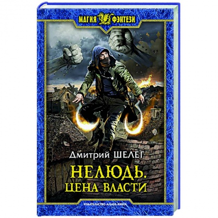 Фантастика, фэнтези, книга Нелюдь. Цена власти