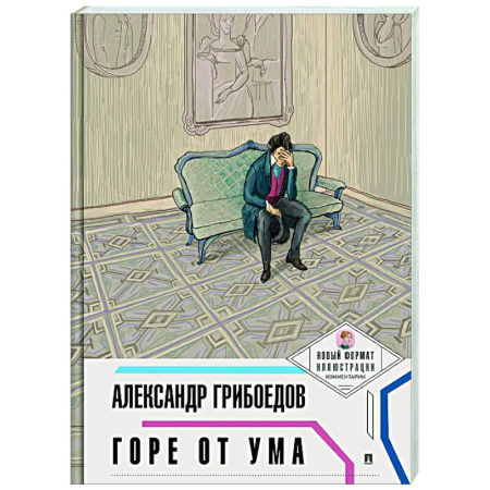 Классика, современная литература, книга Горе от ума