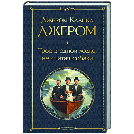 Классика, современная литература, книга Трое в одной лодке, не считая собаки