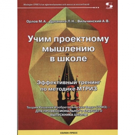 Учителям, педагогам, воспитателям, книга Учим проектному мышлению в школе. Эффективный тренинг по методике МТРИЗ